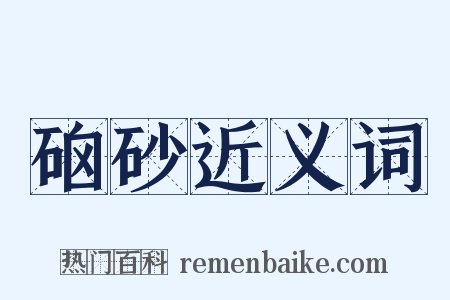 硇砂近义词是什么意思的图片
